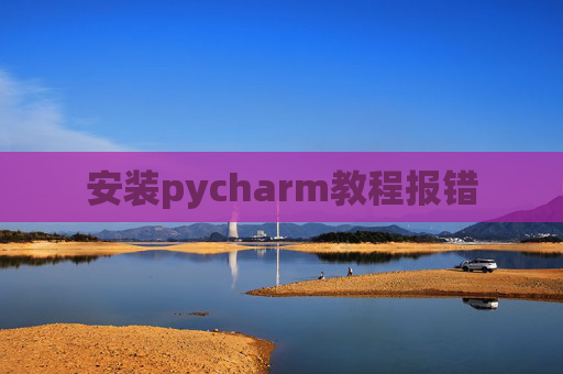 安装pycharm教程报错