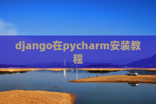 django在pycharm安装教程