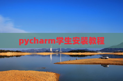 pycharm学生安装教程 pycharm学生安装教程