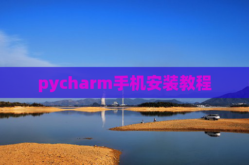 pycharm手机安装教程